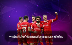 แทงบอล สมัครใหม่ 