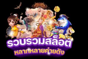 เล่นสล็อต UFA369GOLD อย่างไร ให้ได้เงินก้อนโต