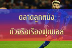 ฟันธงตลาดลูกหนัง