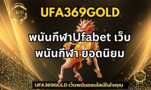 พนันกีฬาUfabet เว็บพนันกีฬา ยอดนิยม
