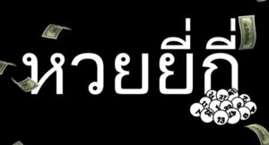 หวยลาว คืออะไร รูปแบบการแทงและวิธีตรวจผล