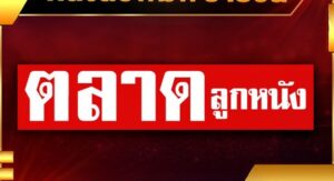ฟันธงตลาดลูกหนัง