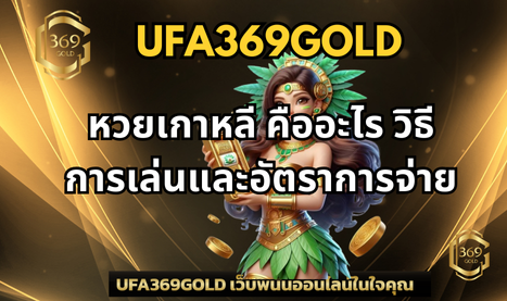 หวยเกาหลี คืออะไร วิธีการเล่นและอัตราการจ่าย