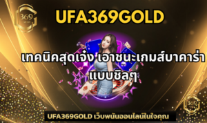 เทคนิคสุดเจ๋ง เอาชนะเกมส์บาคาร่าแบบชิลๆ