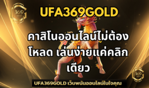 คาสิโนออนไลน์ไม่ต้องโหลด เล่นง่ายแค่คลิกเดียว